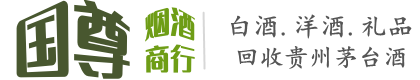 锡林郭勒国尊烟酒商行